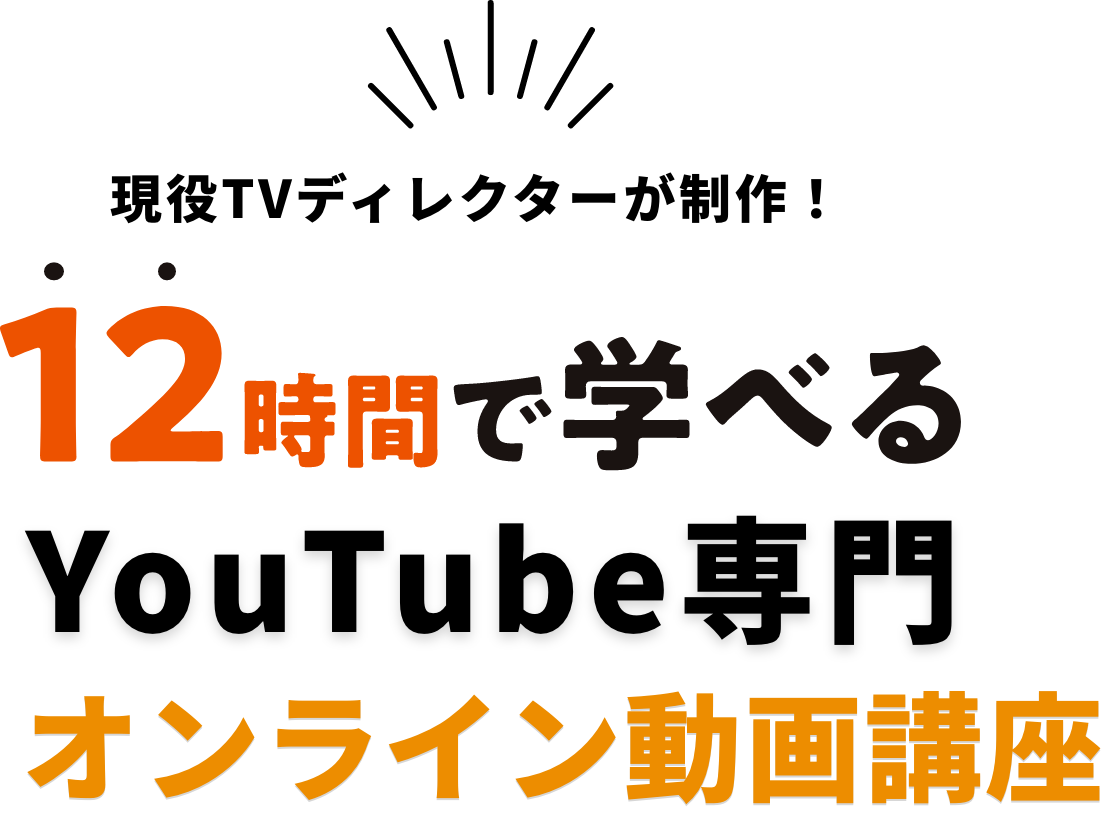 現役TVディレクター直伝！ 隙間時間で月5万円稼げる動画編集スキルを12時間で完全マスター！
